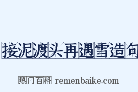 接泥渡头再遇雪造句是什么意思的图片